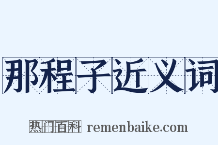 那程子近义词是什么意思的图片